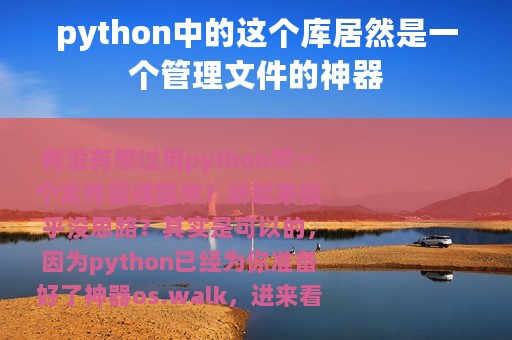 python中的这个库居然是一个管理文件的神器