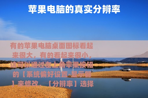 苹果电脑的真实分辨率