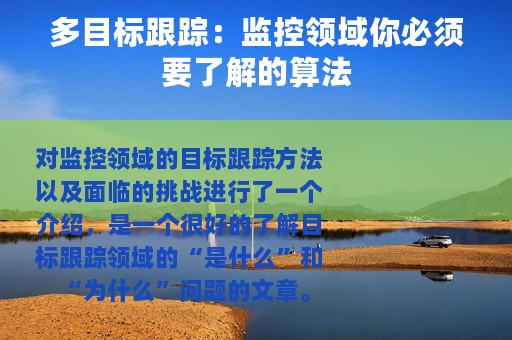 多目标跟踪：监控领域你必须要了解的算法