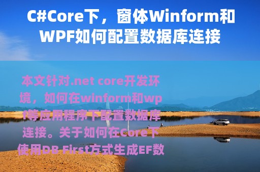 C#Core下，窗体Winform和WPF如何配置数据库连接