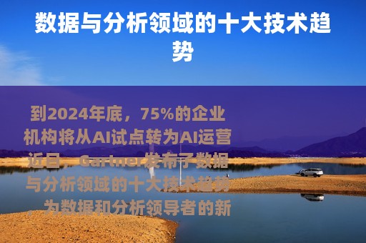 数据与分析领域的十大技术趋势