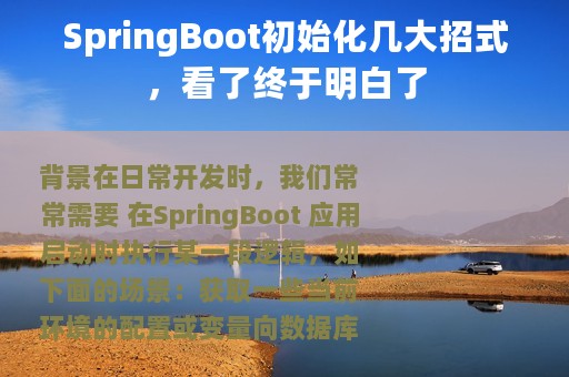 SpringBoot初始化几大招式，看了终于明白了