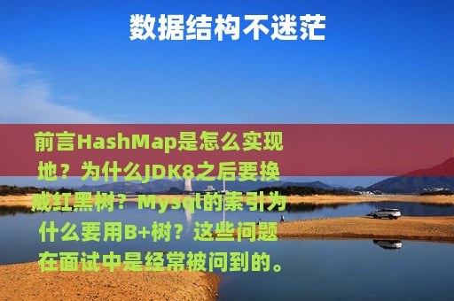 数据结构不迷茫