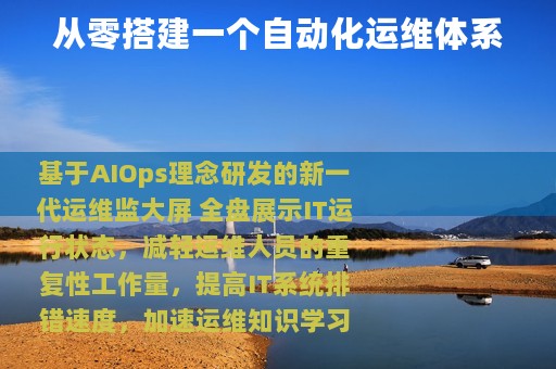 从零搭建一个自动化运维体系