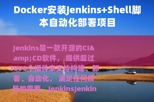 Docker安装Jenkins+Shell脚本自动化部署项目