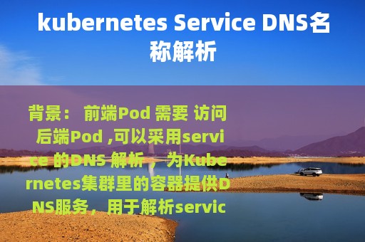 kubernetes Service DNS名称解析