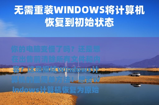 无需重装WINDOWS将计算机恢复到初始状态