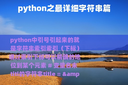 python之最详细字符串篇