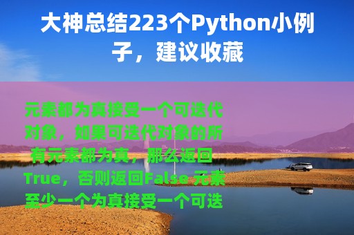 大神总结223个Python小例子，建议收藏