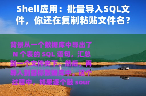Shell应用：批量导入SQL文件，你还在复制粘贴文件名？