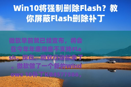 Win10将强制删除Flash？教你屏蔽Flash删除补丁