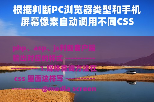 根据判断PC浏览器类型和手机屏幕像素自动调用不同CSS