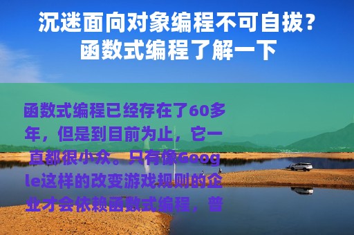 沉迷面向对象编程不可自拔？函数式编程了解一下