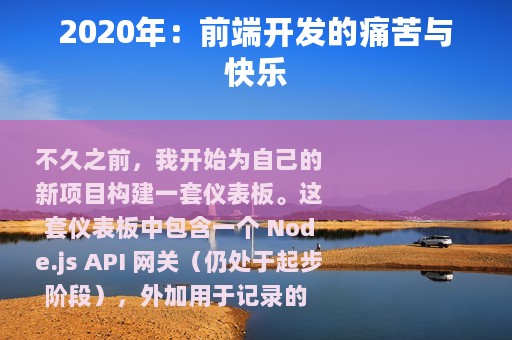 2020年：前端开发的痛苦与快乐