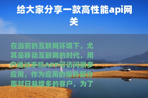 给大家分享一款高性能api网关