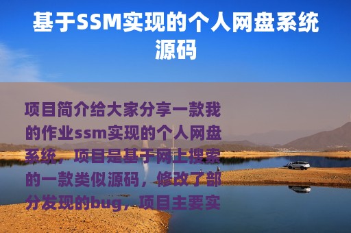 基于SSM实现的个人网盘系统源码