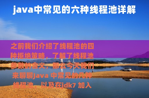 java中常见的六种线程池详解