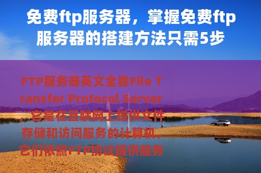 免费ftp服务器，掌握免费ftp服务器的搭建方法只需5步