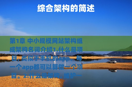 综合架构的简述
