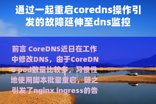 通过一起重启coredns操作引发的故障延伸至dns监控