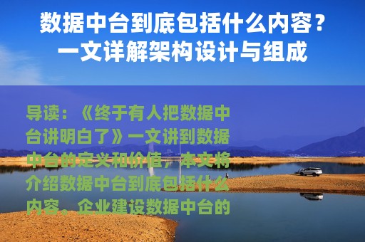 数据中台到底包括什么内容？一文详解架构设计与组成