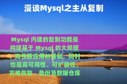 漫谈Mysql之主从复制