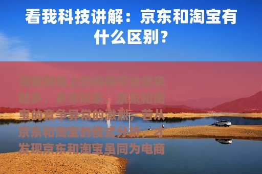 看我科技讲解：京东和淘宝有什么区别？