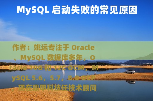 MySQL 启动失败的常见原因