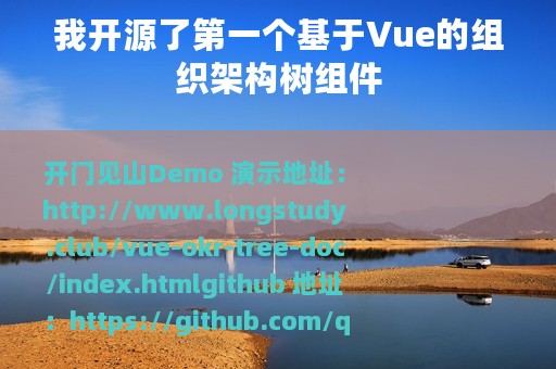 我开源了第一个基于Vue的组织架构树组件