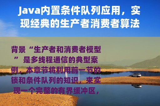 Java内置条件队列应用，实现经典的生产者消费者算法