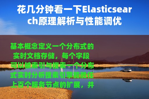 花几分钟看一下Elasticsearch原理解析与性能调优