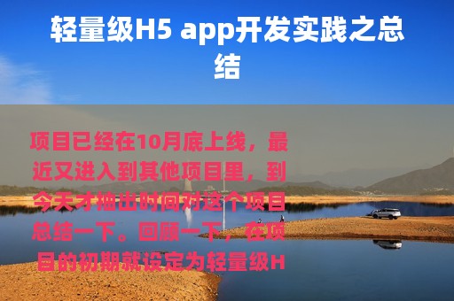 轻量级H5 app开发实践之总结