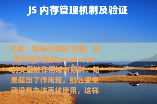 JS 内存管理机制及验证