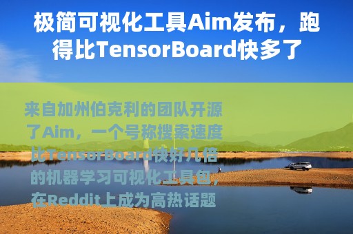 极简可视化工具Aim发布，跑得比TensorBoard快多了