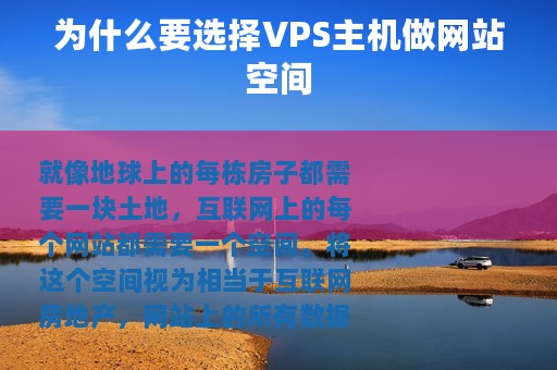 为什么要选择VPS主机做网站空间