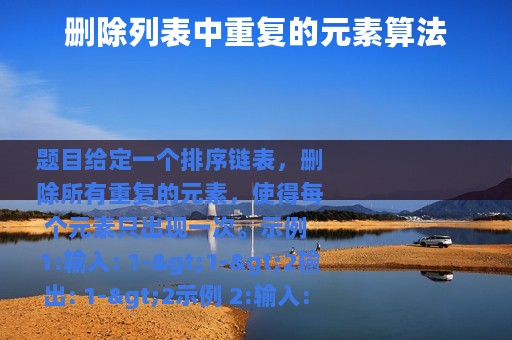 删除列表中重复的元素算法