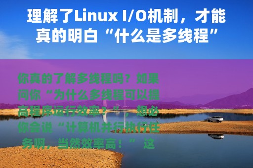 理解了Linux I/O机制，才能真的明白“什么是多线程”
