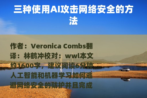 三种使用AI攻击网络安全的方法
