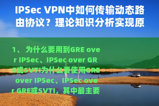 IPSec VPN中如何传输动态路由协议？理论知识分析实现原理