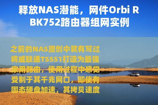 释放NAS潜能，网件Orbi RBK752路由器组网实例