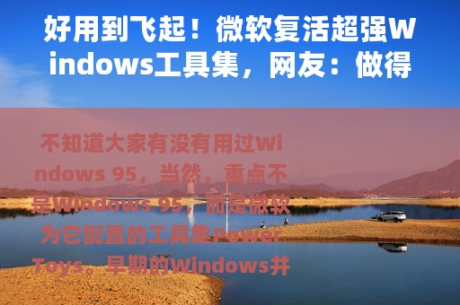 好用到飞起！微软复活超强Windows工具集，网友：做得好