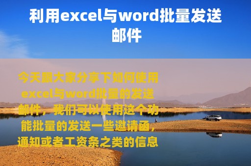 利用excel与word批量发送邮件