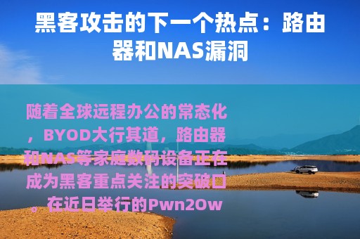 黑客攻击的下一个热点：路由器和NAS漏洞