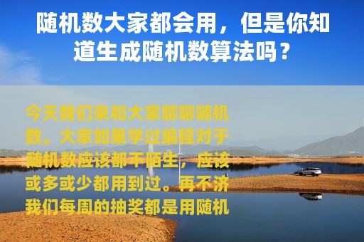 随机数大家都会用，但是你知道生成随机数算法吗？