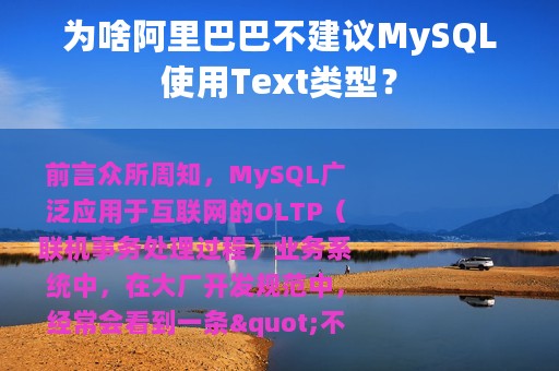 为啥阿里巴巴不建议MySQL使用Text类型？