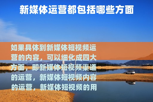 新媒体运营都包括哪些方面