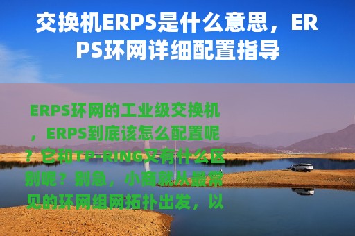 交换机ERPS是什么意思，ERPS环网详细配置指导