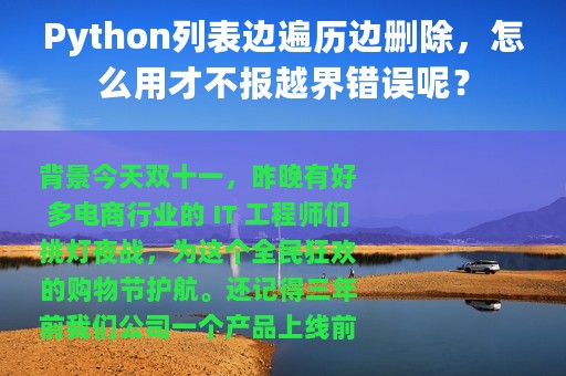 Python列表边遍历边删除，怎么用才不报越界错误呢？