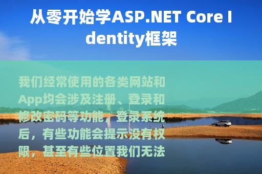 从零开始学ASP.NET Core Identity框架