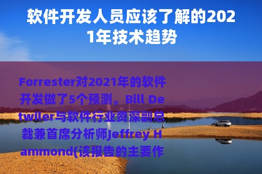 软件开发人员应该了解的2021年技术趋势